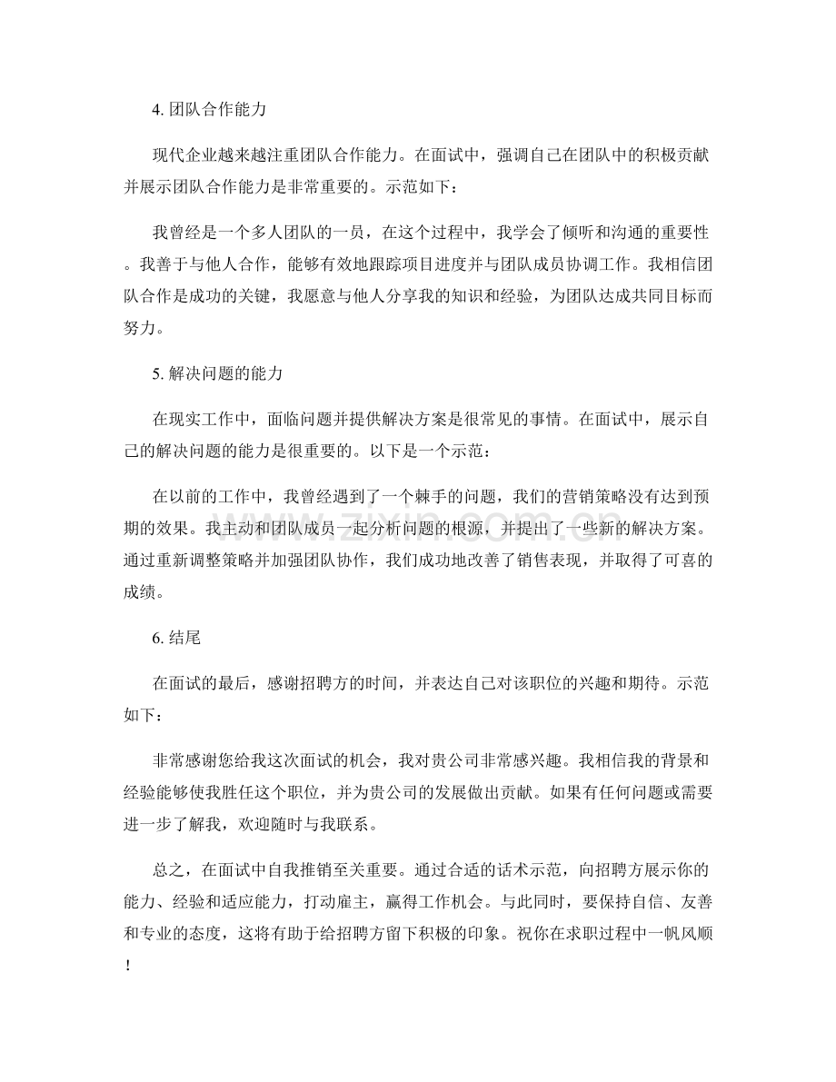 招聘面试自我推销的话术示范.docx_第2页