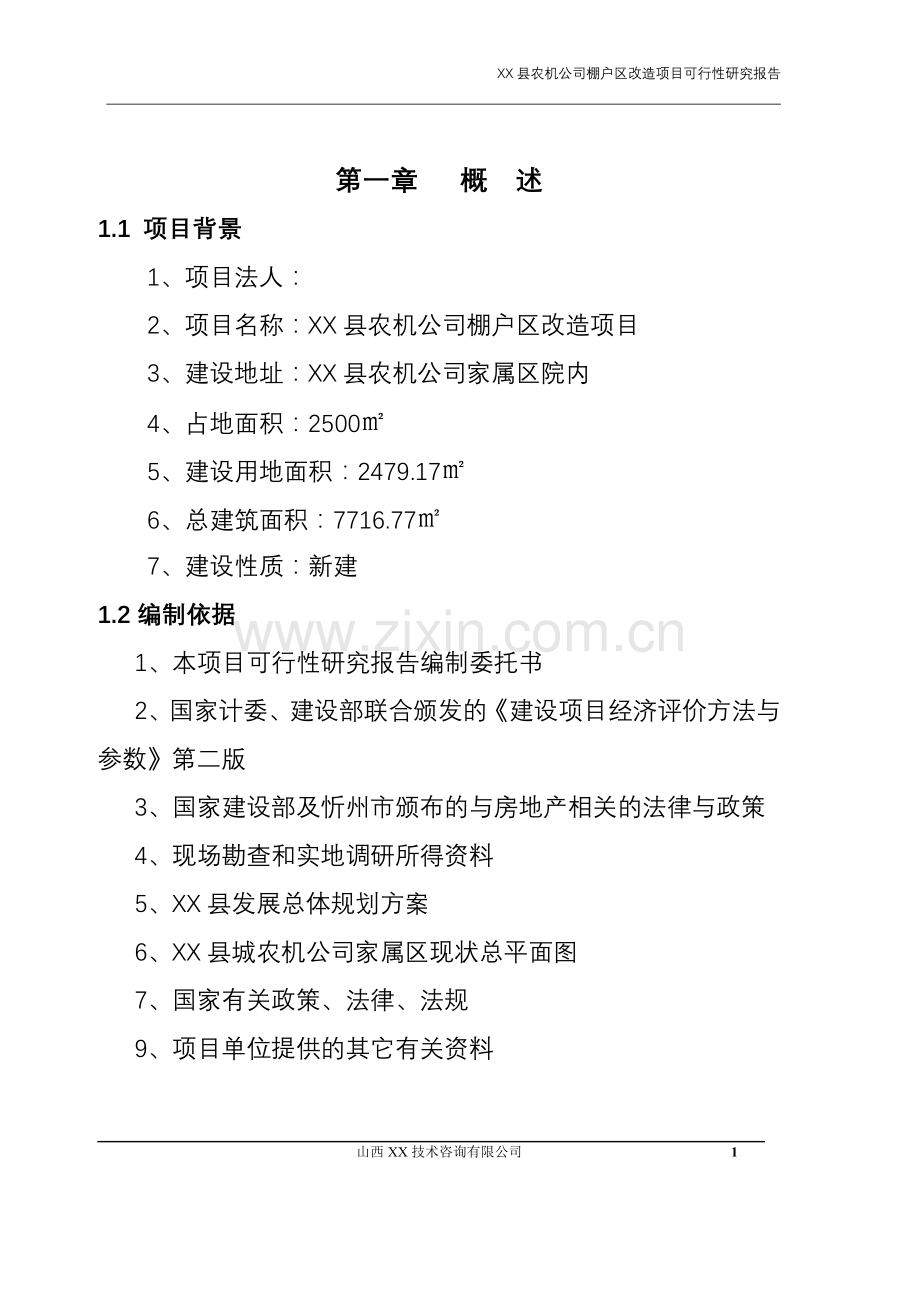 某农机公司棚户区改造项目立项建设可行性研究报告书.doc_第1页