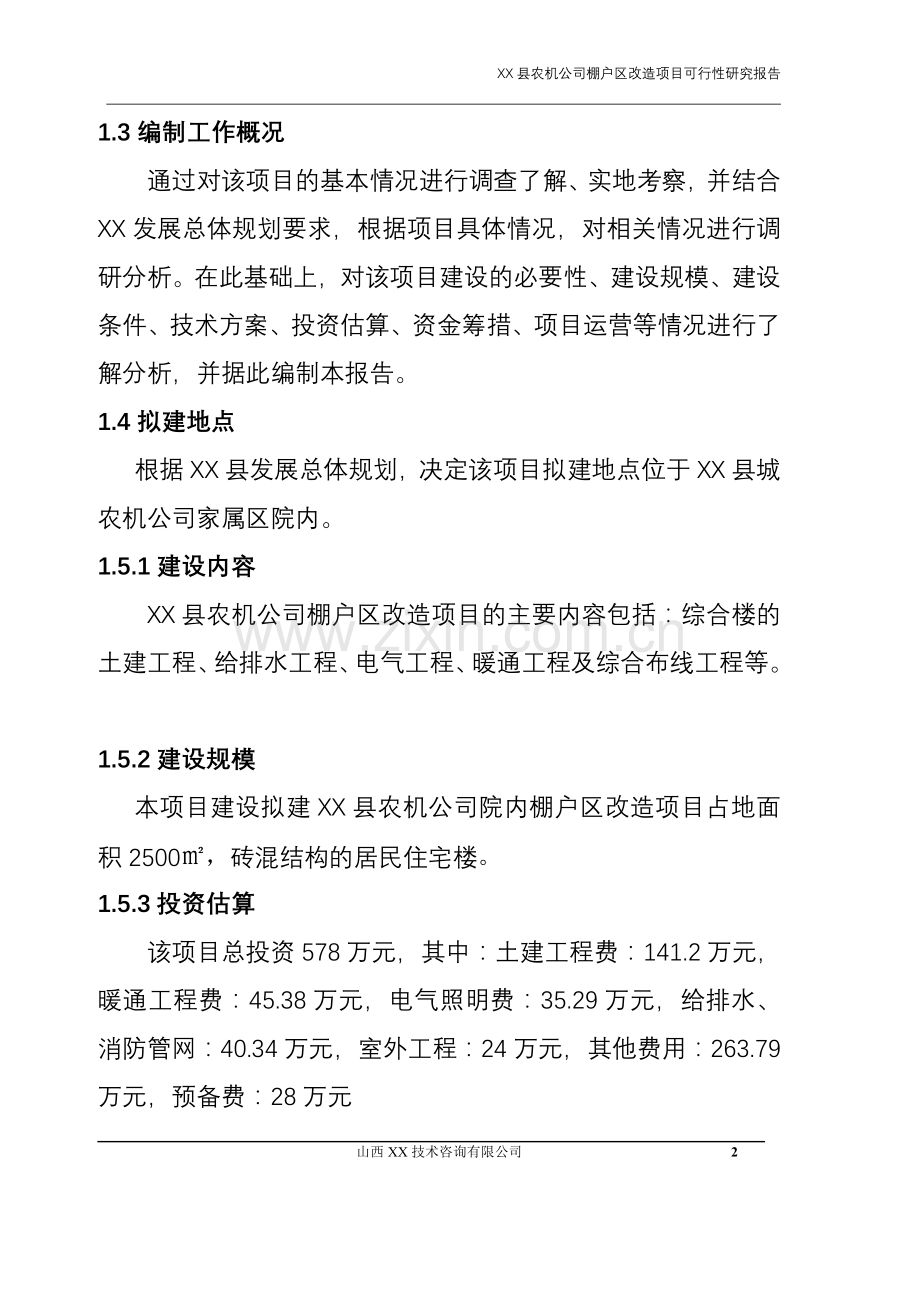 某农机公司棚户区改造项目立项建设可行性研究报告书.doc_第2页