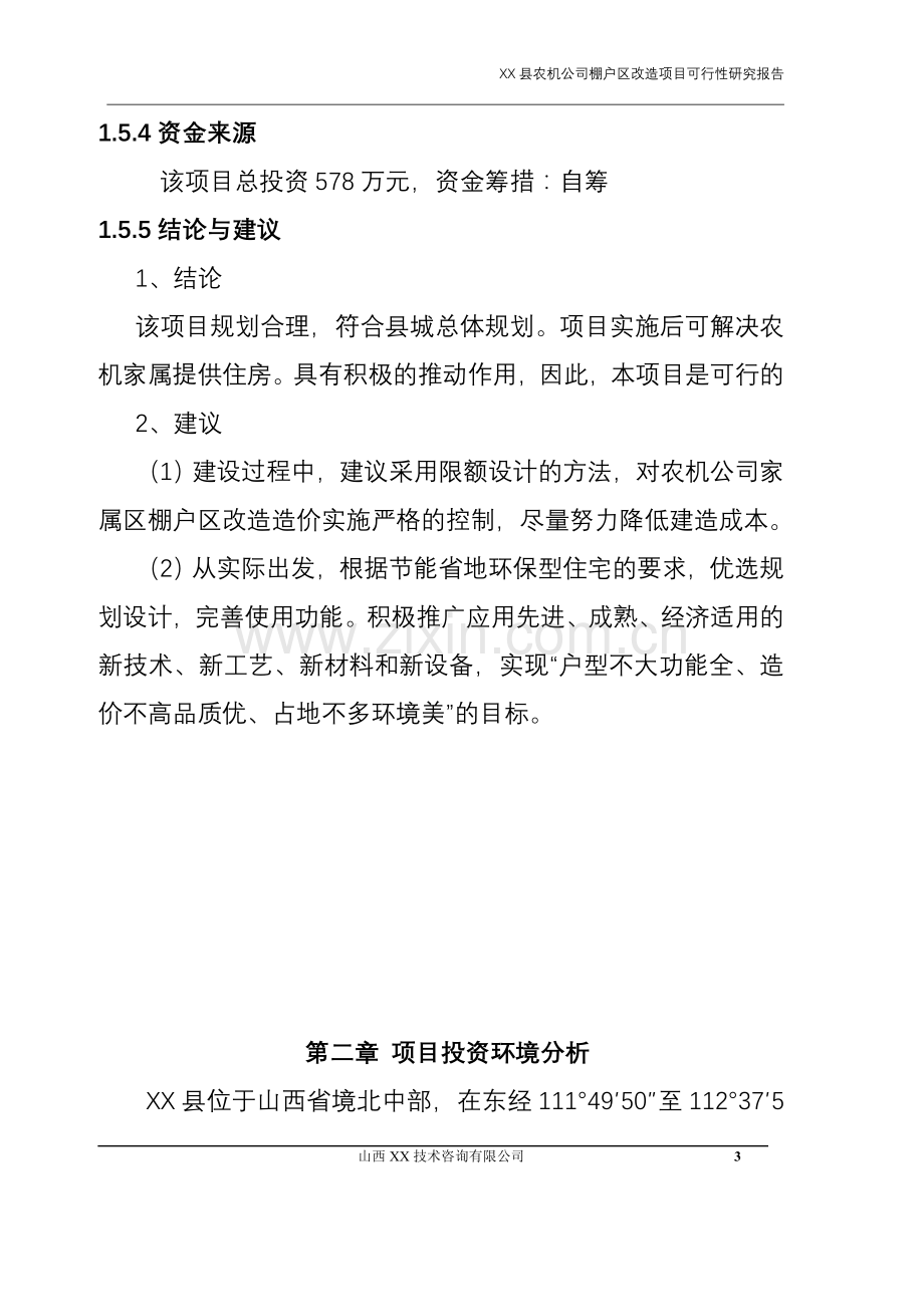 某农机公司棚户区改造项目立项建设可行性研究报告书.doc_第3页