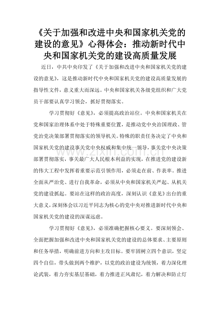 《关于加强和改进中央和国家机关党的建设的意见》心得体会.doc_第1页