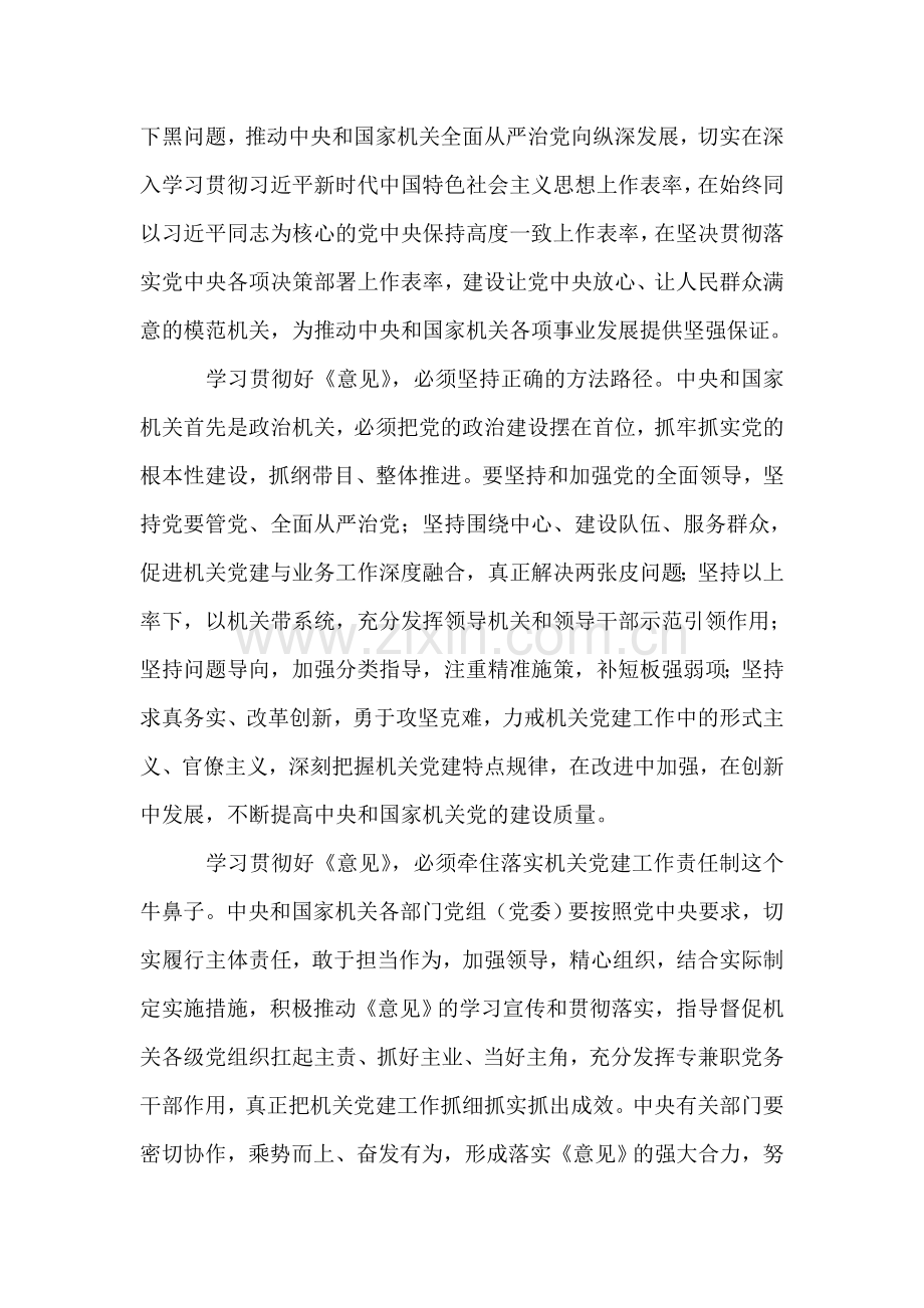 《关于加强和改进中央和国家机关党的建设的意见》心得体会.doc_第2页