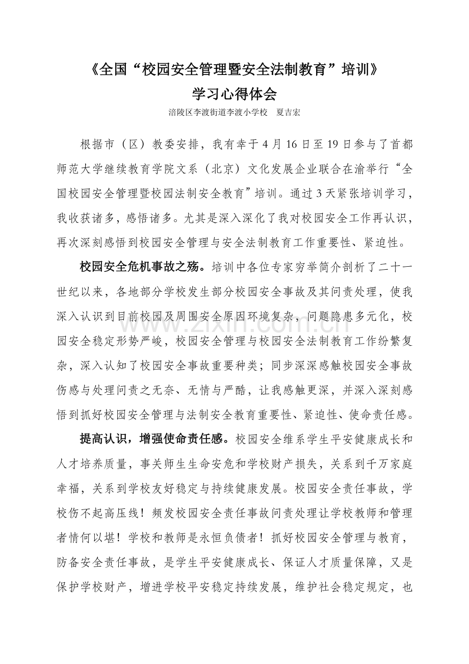 心得体会校园安全管理暨安全法制教育培训学习心得体会保护版.doc_第1页