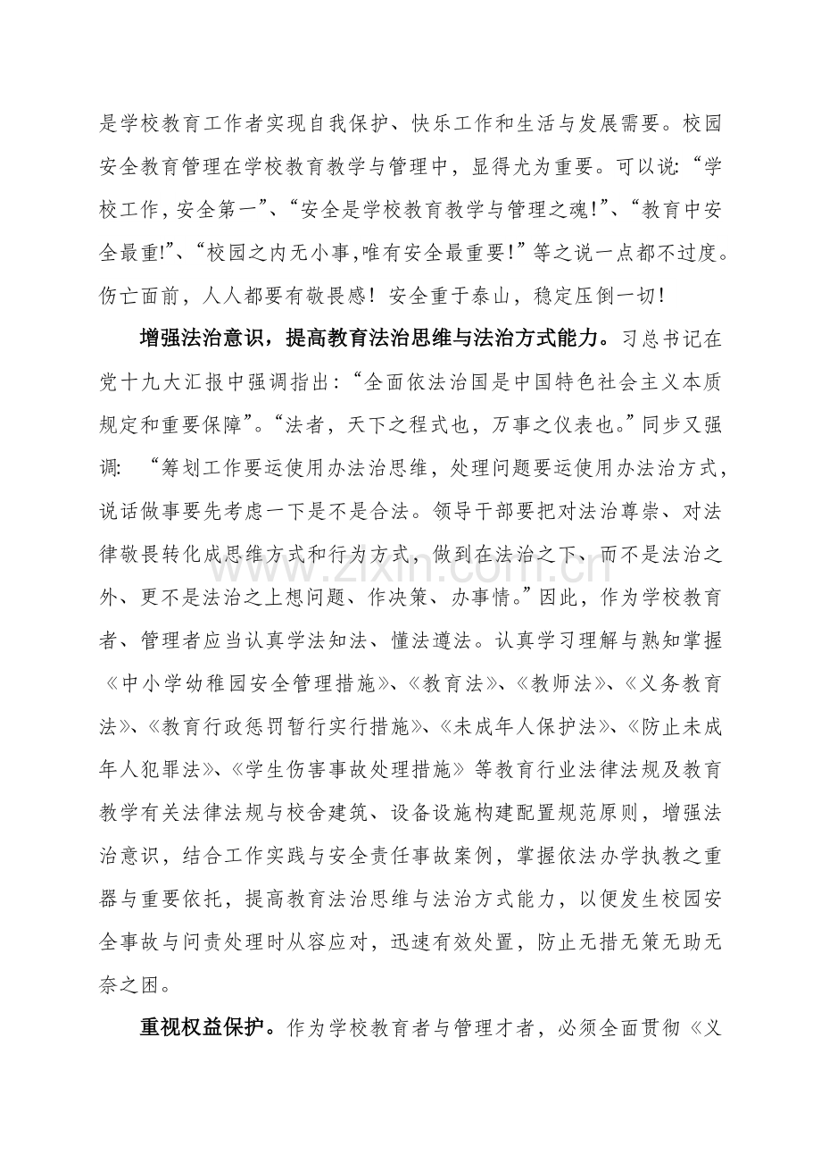 心得体会校园安全管理暨安全法制教育培训学习心得体会保护版.doc_第2页