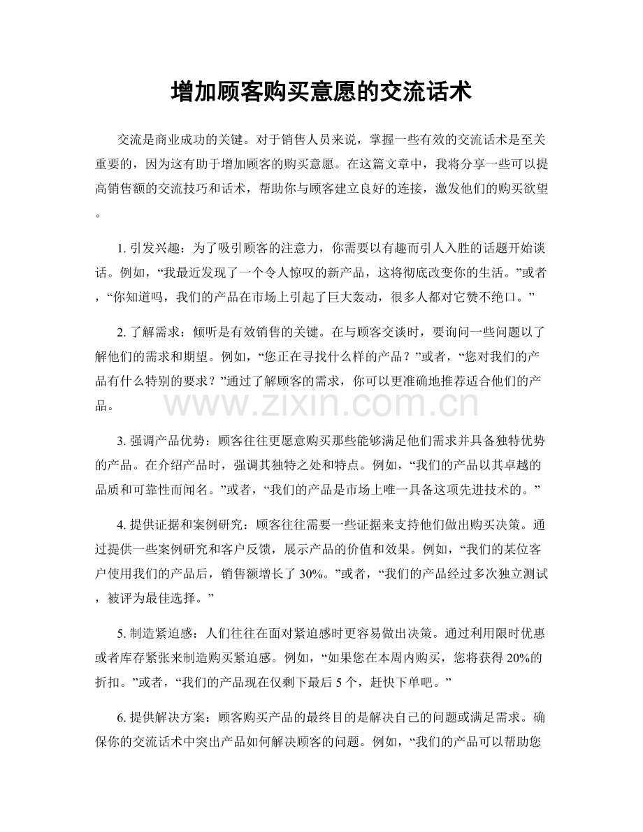 增加顾客购买意愿的交流话术.docx_第1页