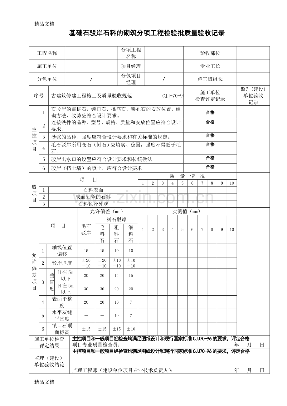 古建筑全套检验批验收记录.doc_第1页