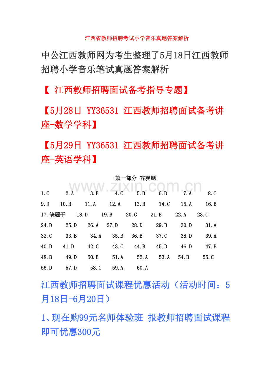 江西省教师招聘考试小学音乐真题模拟答案解析.docx_第2页