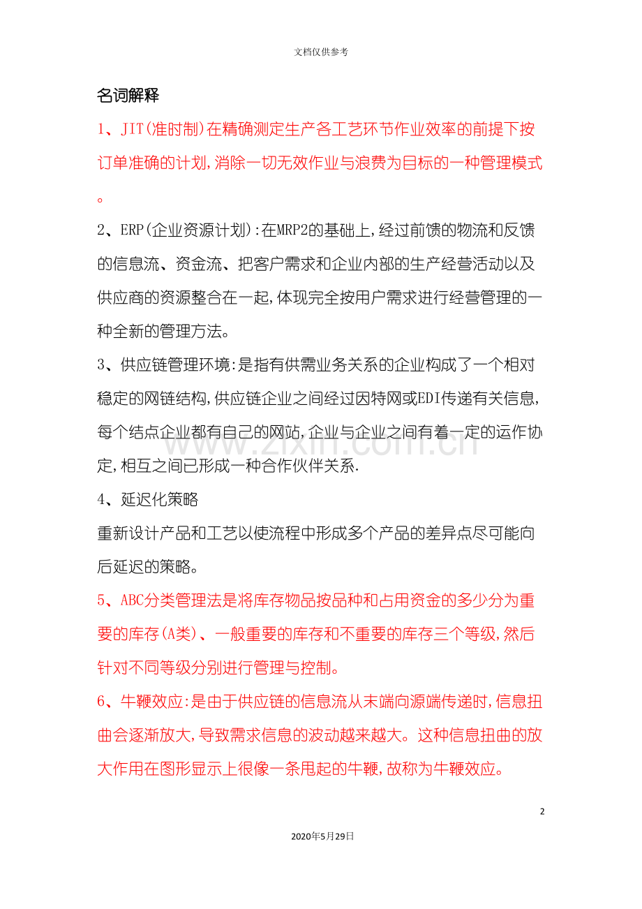 供应链管理复习资料汇编.doc_第2页