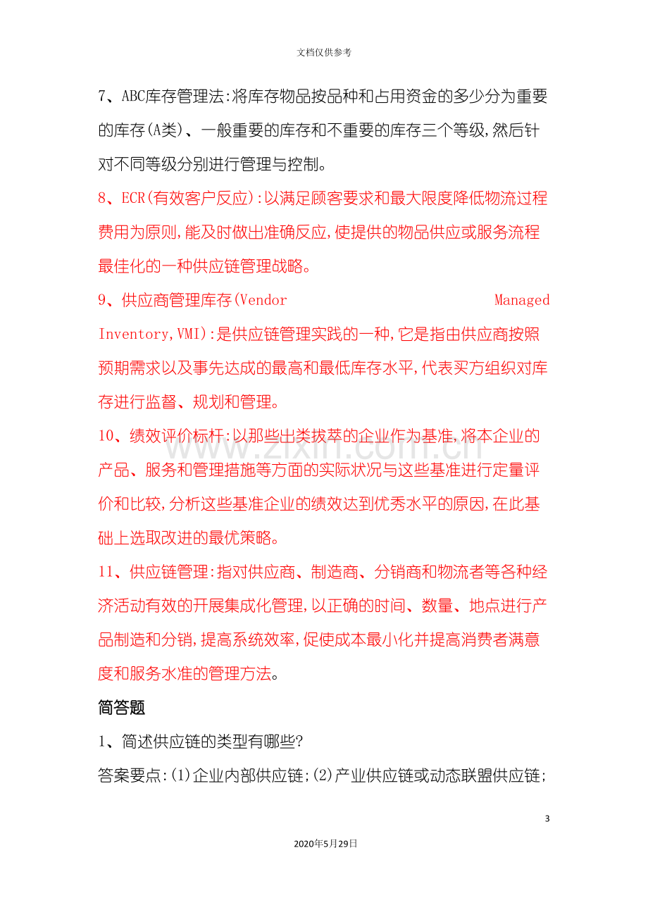 供应链管理复习资料汇编.doc_第3页