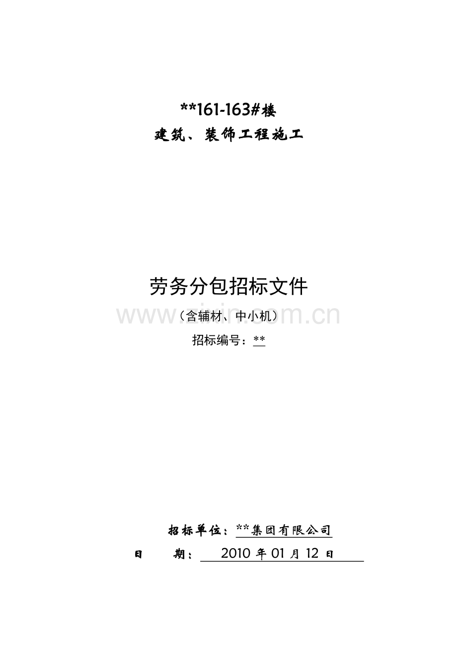 高层住宅项目建筑、装饰工程施工劳务分包招标文件.doc_第1页