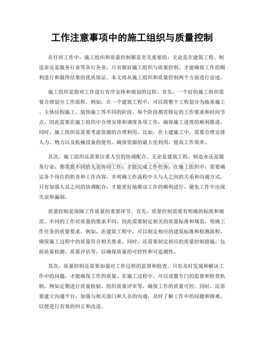 工作注意事项中的施工组织与质量控制.docx_第1页