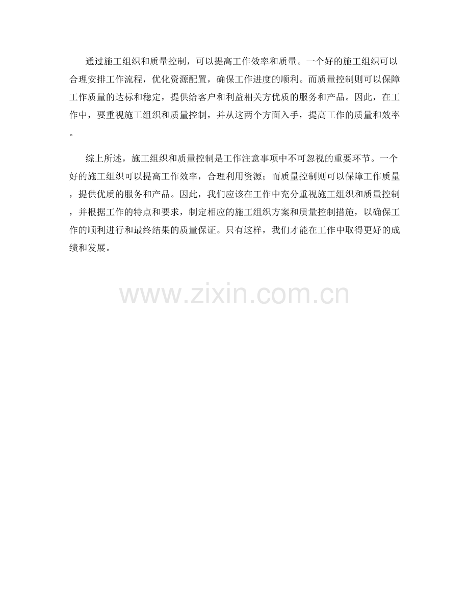 工作注意事项中的施工组织与质量控制.docx_第2页