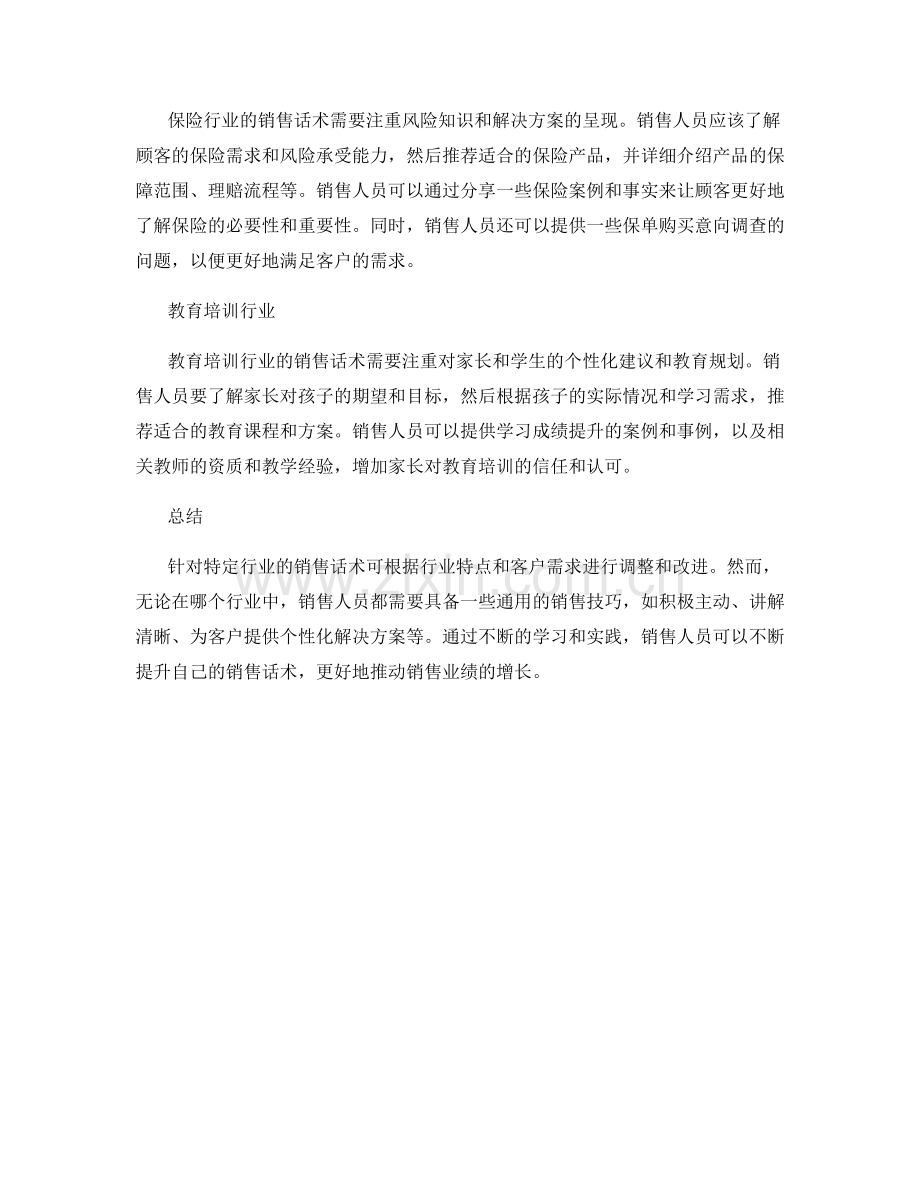 针对特定行业的销售话术精要.docx_第2页