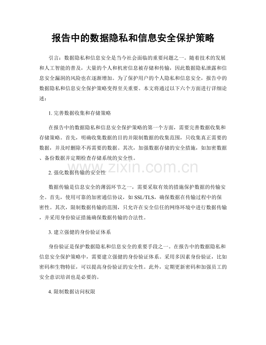 报告中的数据隐私和信息安全保护策略.docx_第1页