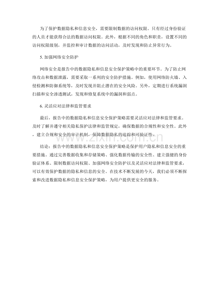 报告中的数据隐私和信息安全保护策略.docx_第2页