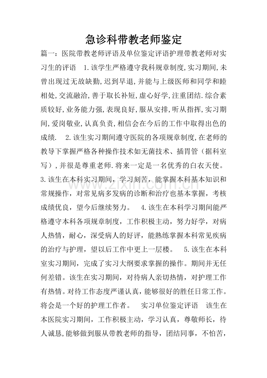 急诊科带教老师鉴定.doc_第1页