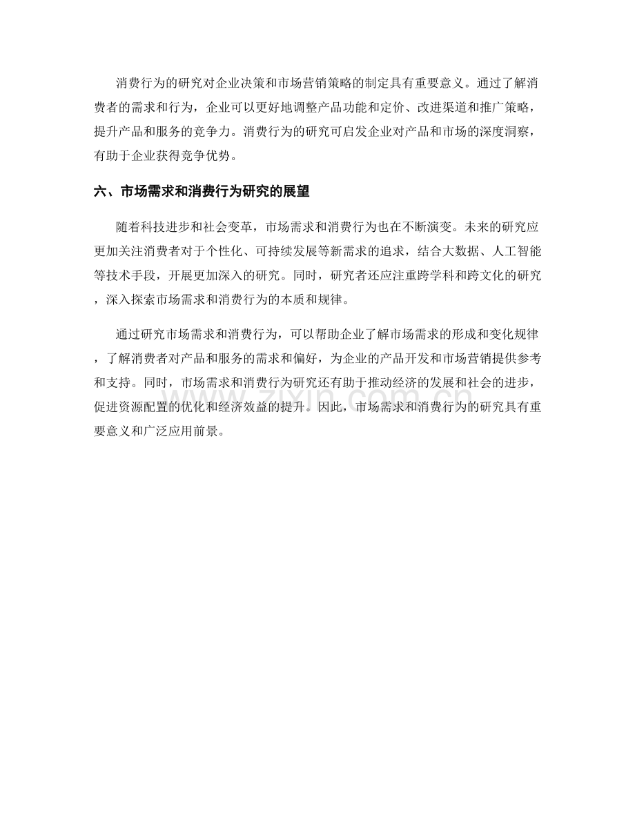 报告中的市场需求和消费行为研究.docx_第2页