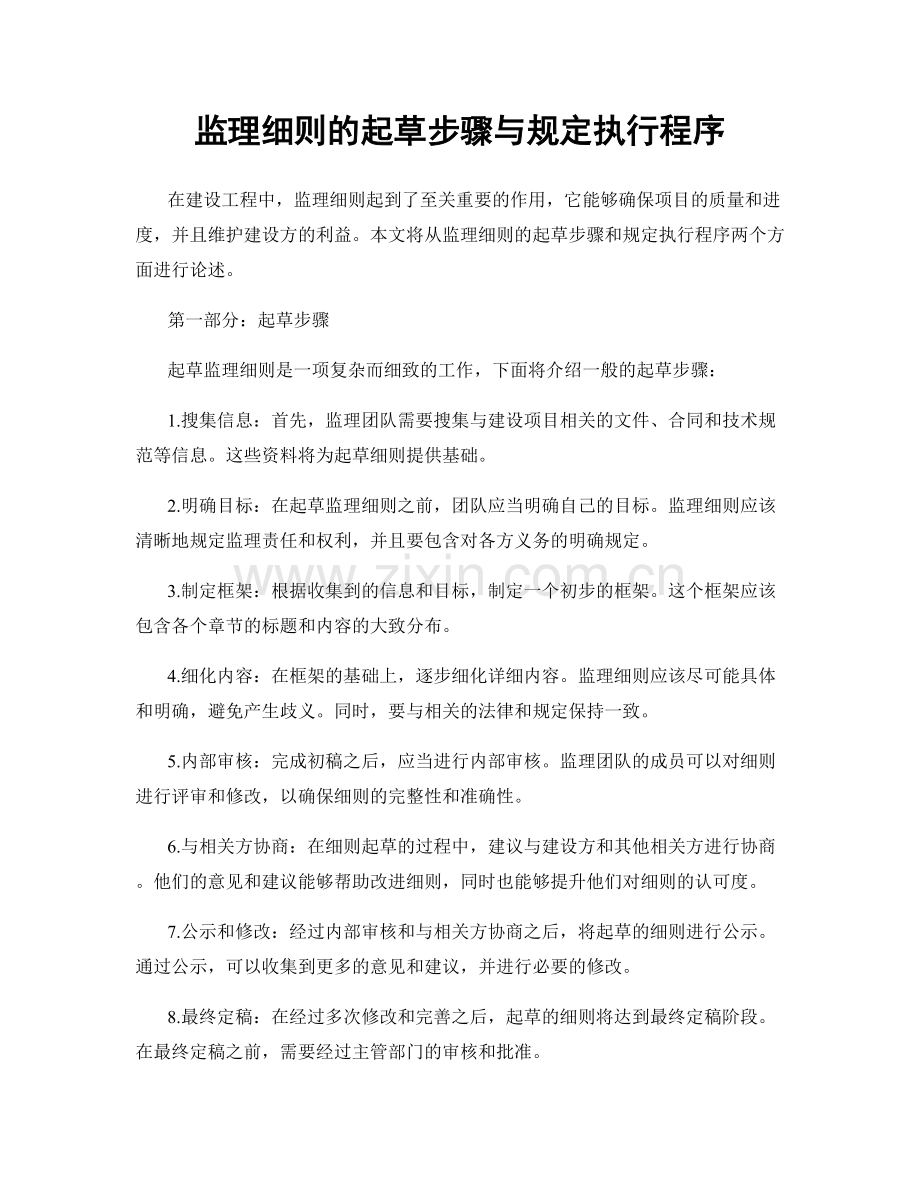 监理细则的起草步骤与规定执行程序.docx_第1页