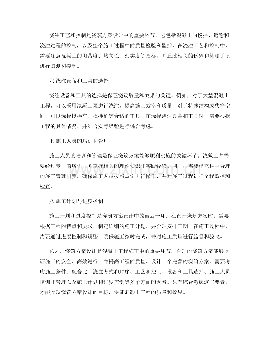 浇筑方案设计的要素与操作指南.docx_第2页