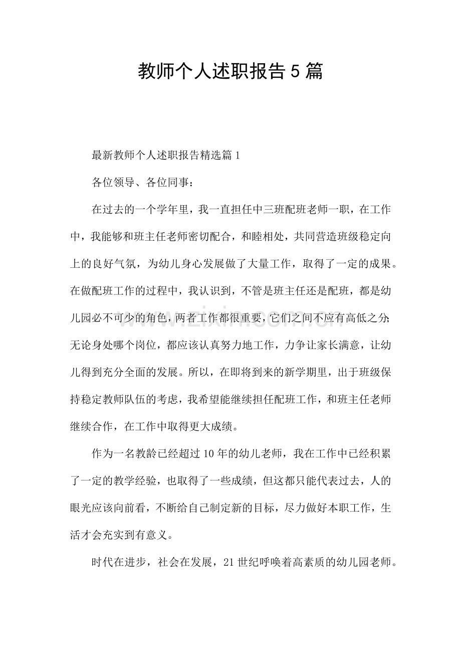 教师个人述职报告5篇.docx_第1页