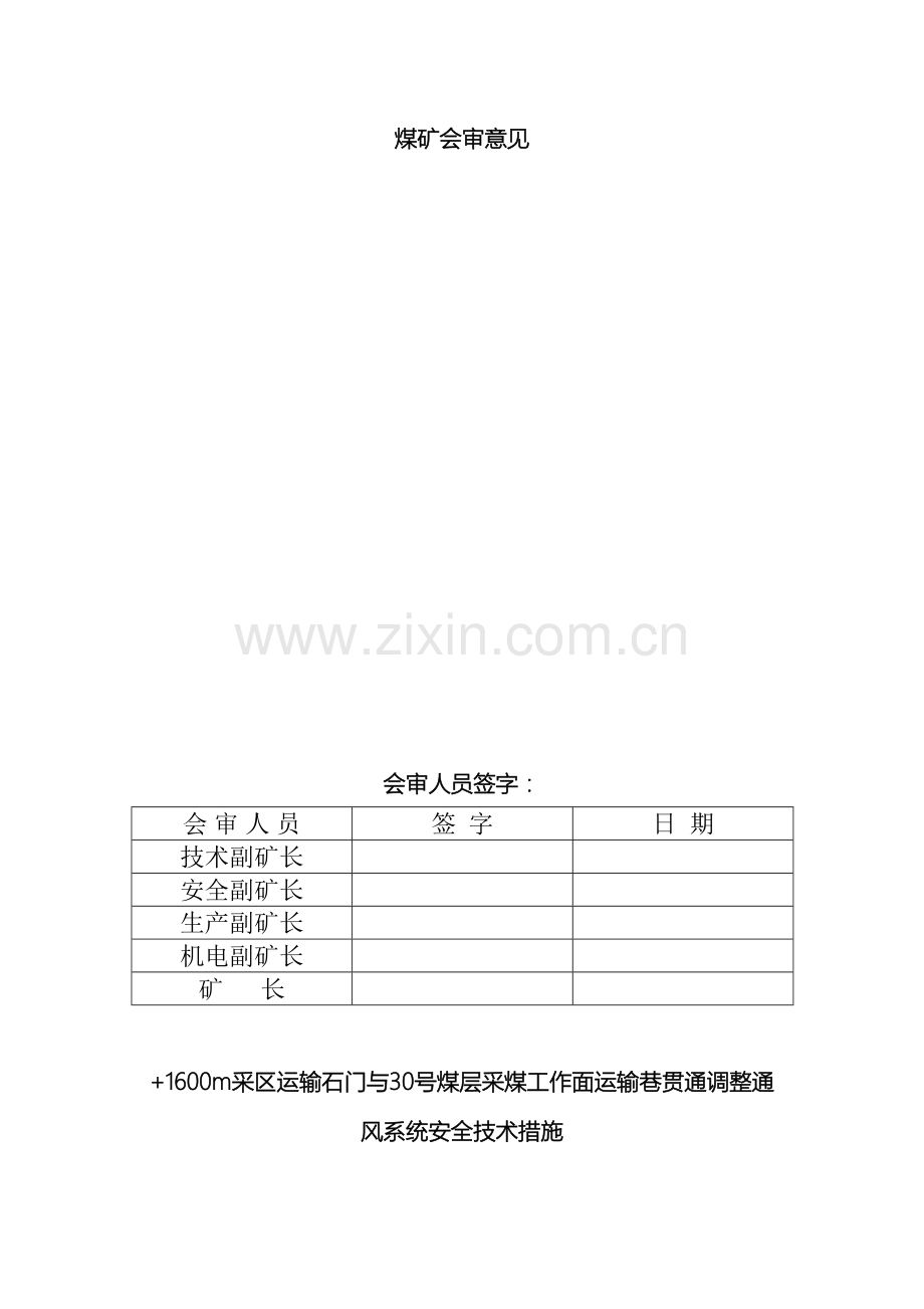 巷道贯通调整通风系统安全技术措施范本.doc_第3页