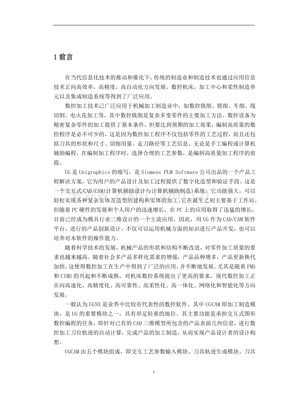 数控铣削毕业设计说明书本科学位论文.doc_第1页