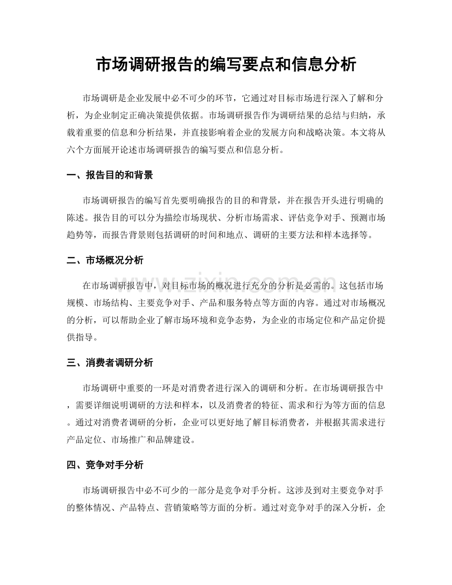 市场调研报告的编写要点和信息分析.docx_第1页