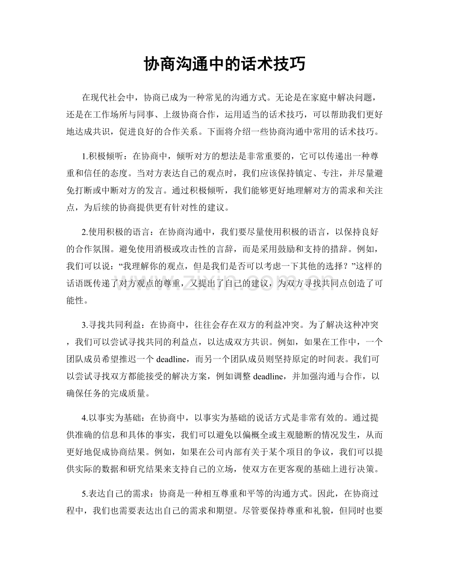 协商沟通中的话术技巧.docx_第1页