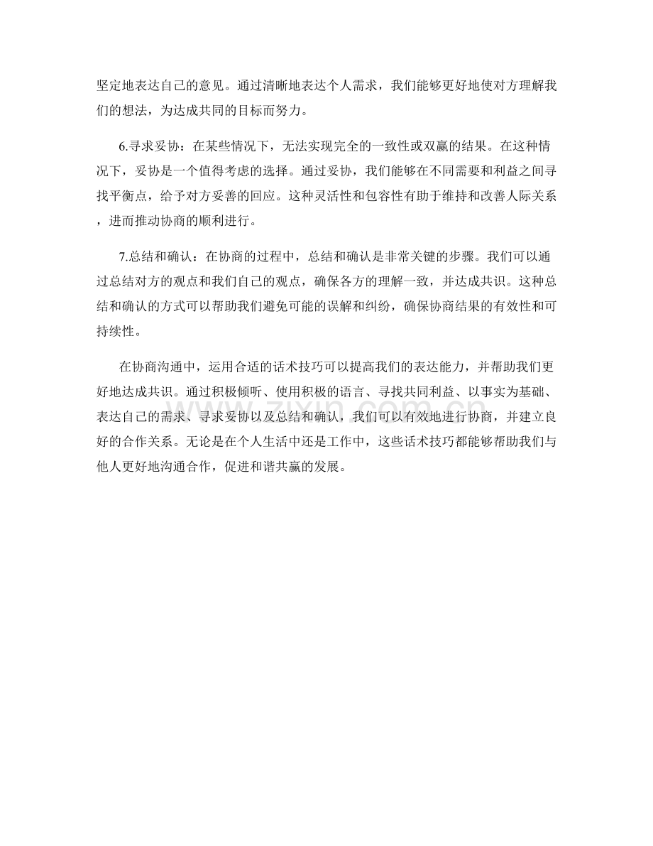 协商沟通中的话术技巧.docx_第2页