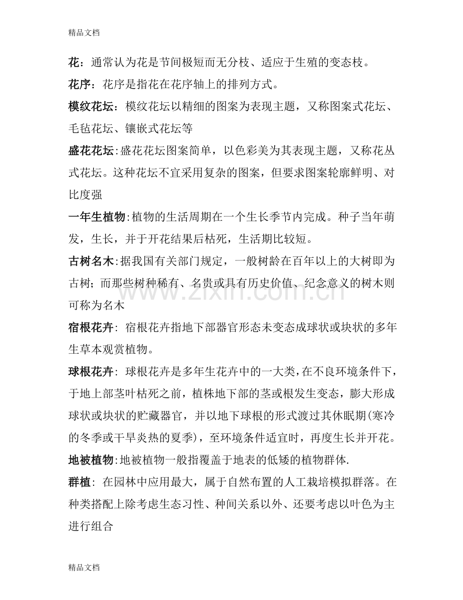 园林植物学复习题及答案.doc_第1页