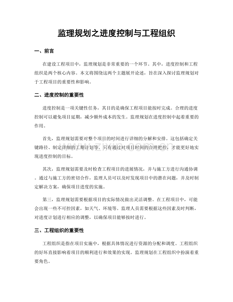 监理规划之进度控制与工程组织.docx_第1页