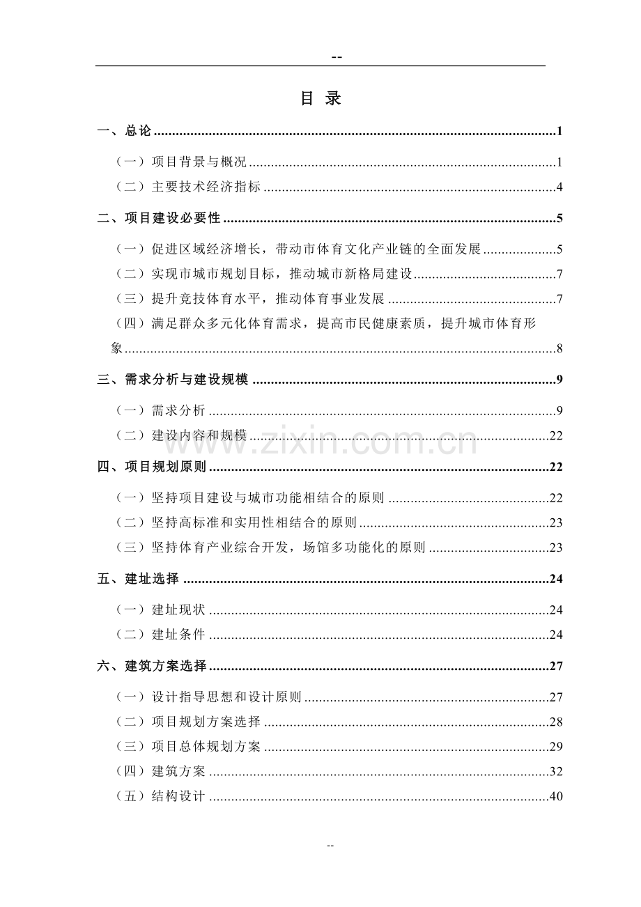 市体育中心新建项目可行性研究报告(体育场开发项目可行性研究报告-优秀甲级资质新建项目可行性研究报告).doc_第1页