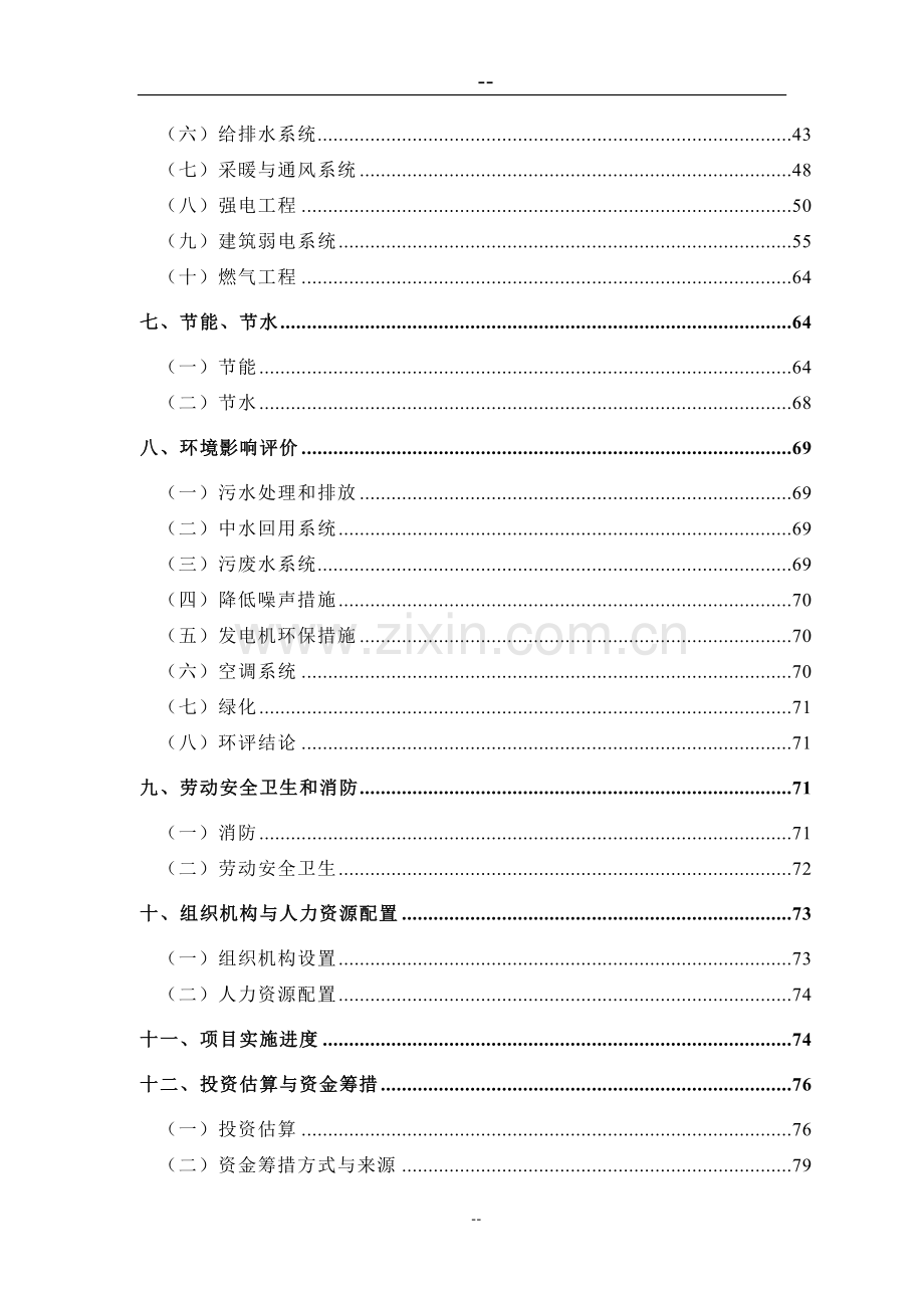 市体育中心新建项目可行性研究报告(体育场开发项目可行性研究报告-优秀甲级资质新建项目可行性研究报告).doc_第2页