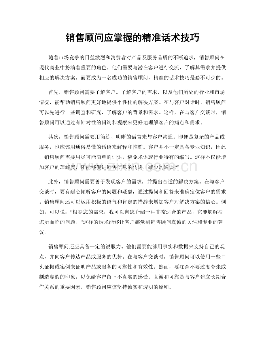 销售顾问应掌握的精准话术技巧.docx_第1页