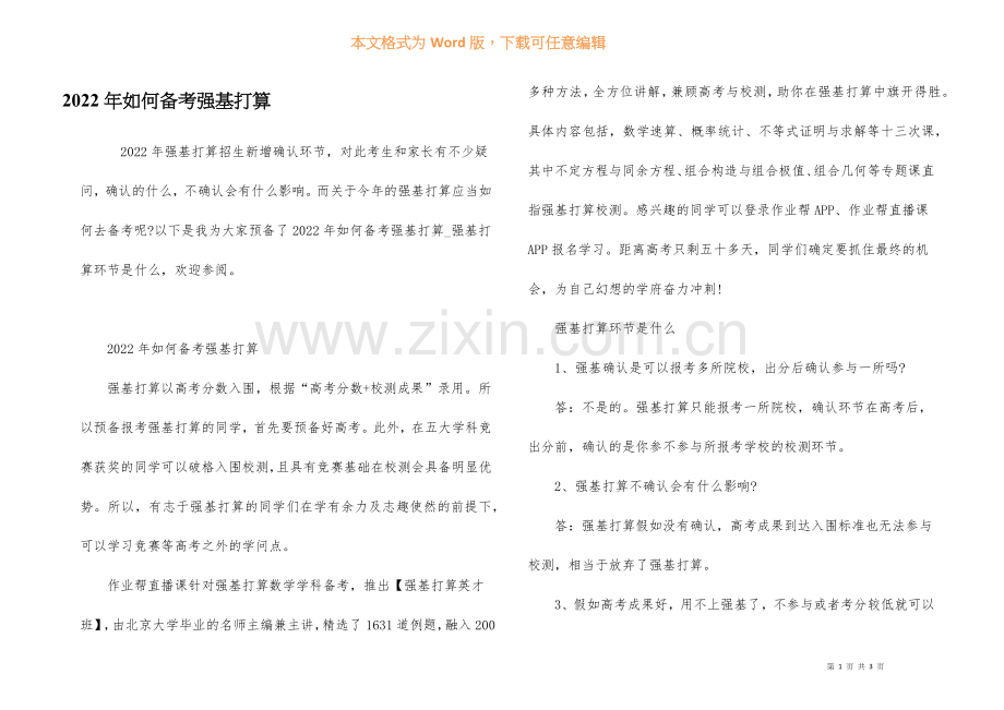 2022年如何备考强基计划.docx_第1页