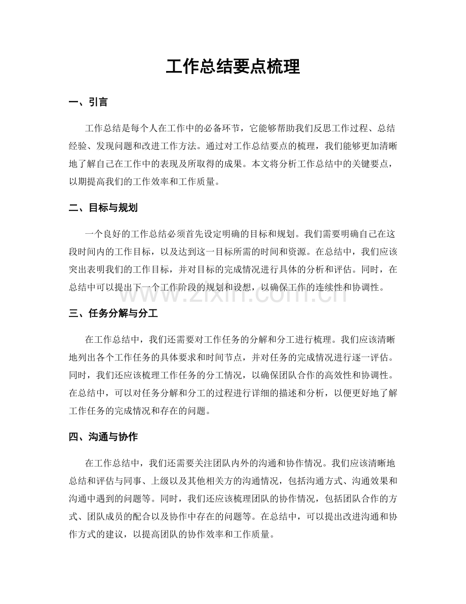 工作总结要点梳理.docx_第1页