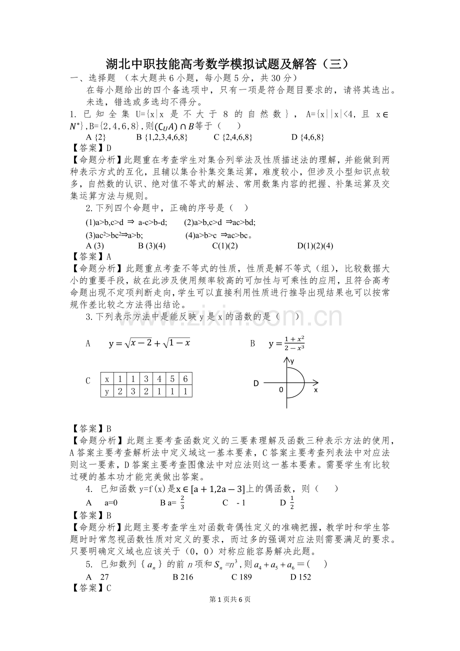 湖北中职技能高考数学模拟试题及解答(三).doc_第1页