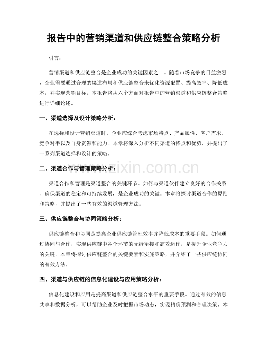 报告中的营销渠道和供应链整合策略分析.docx_第1页