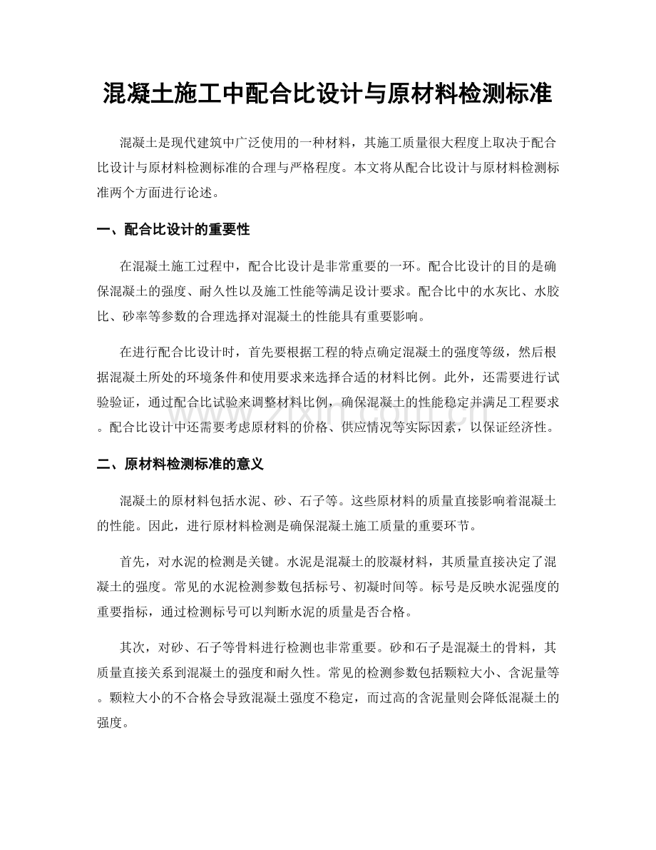 混凝土施工中配合比设计与原材料检测标准.docx_第1页