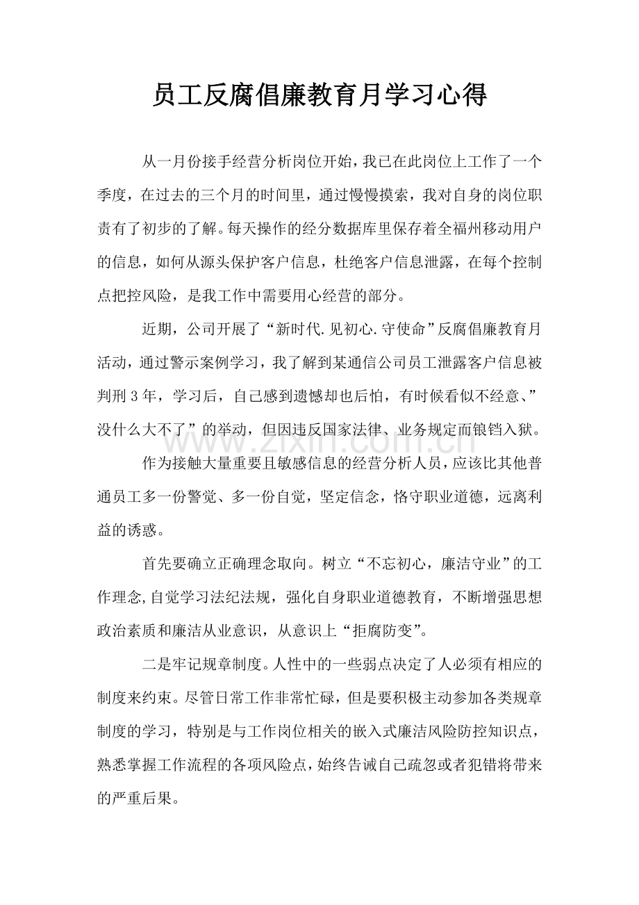 员工反腐倡廉教育月学习心得.doc_第1页