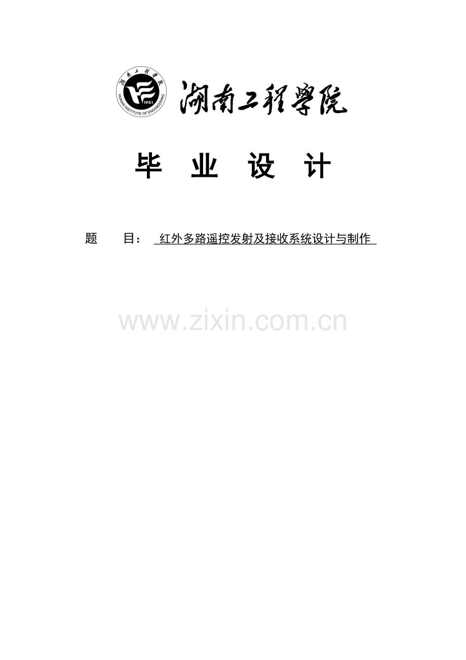 大学毕业论文-—红外多路遥控发射及接收系统设计与制作.doc_第1页