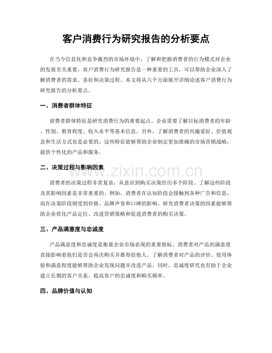 客户消费行为研究报告的分析要点.docx_第1页