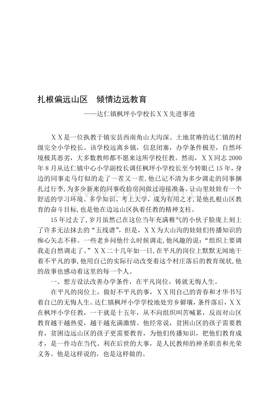 小学校长师德先进个人事迹材料.doc_第1页