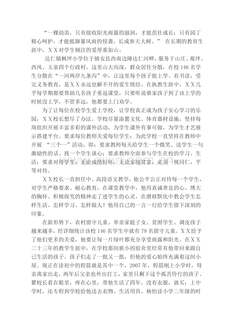 小学校长师德先进个人事迹材料.doc_第3页