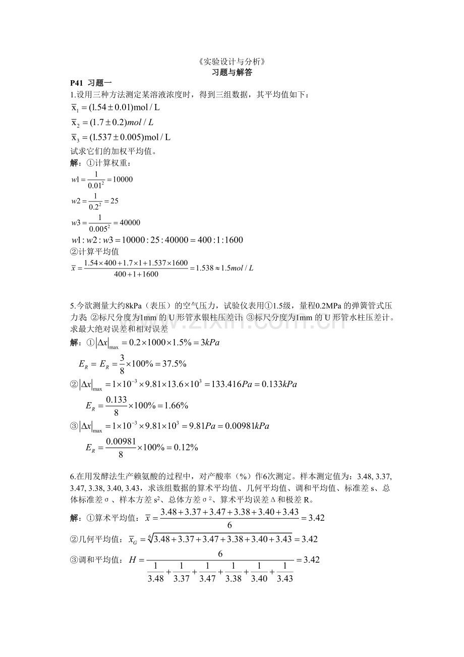 实验设计与分析习题答案.doc_第1页