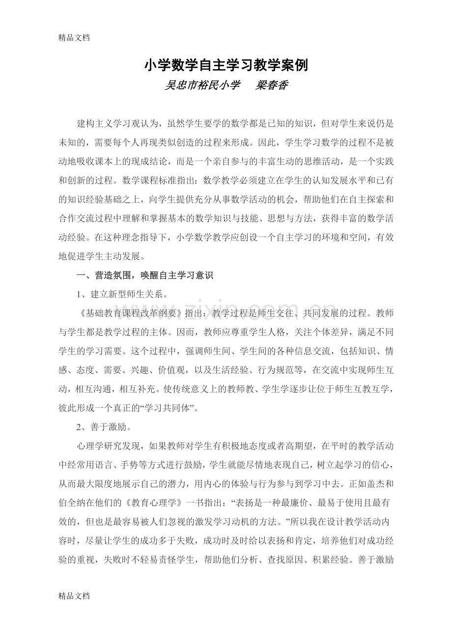 小学数学自主学习教学案例.doc_第1页