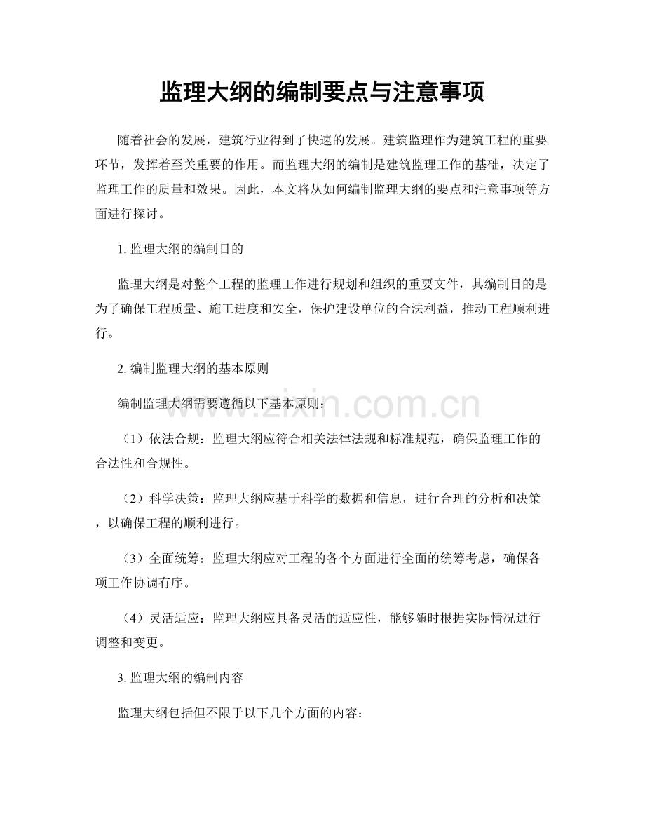 监理大纲的编制要点与注意事项.docx_第1页