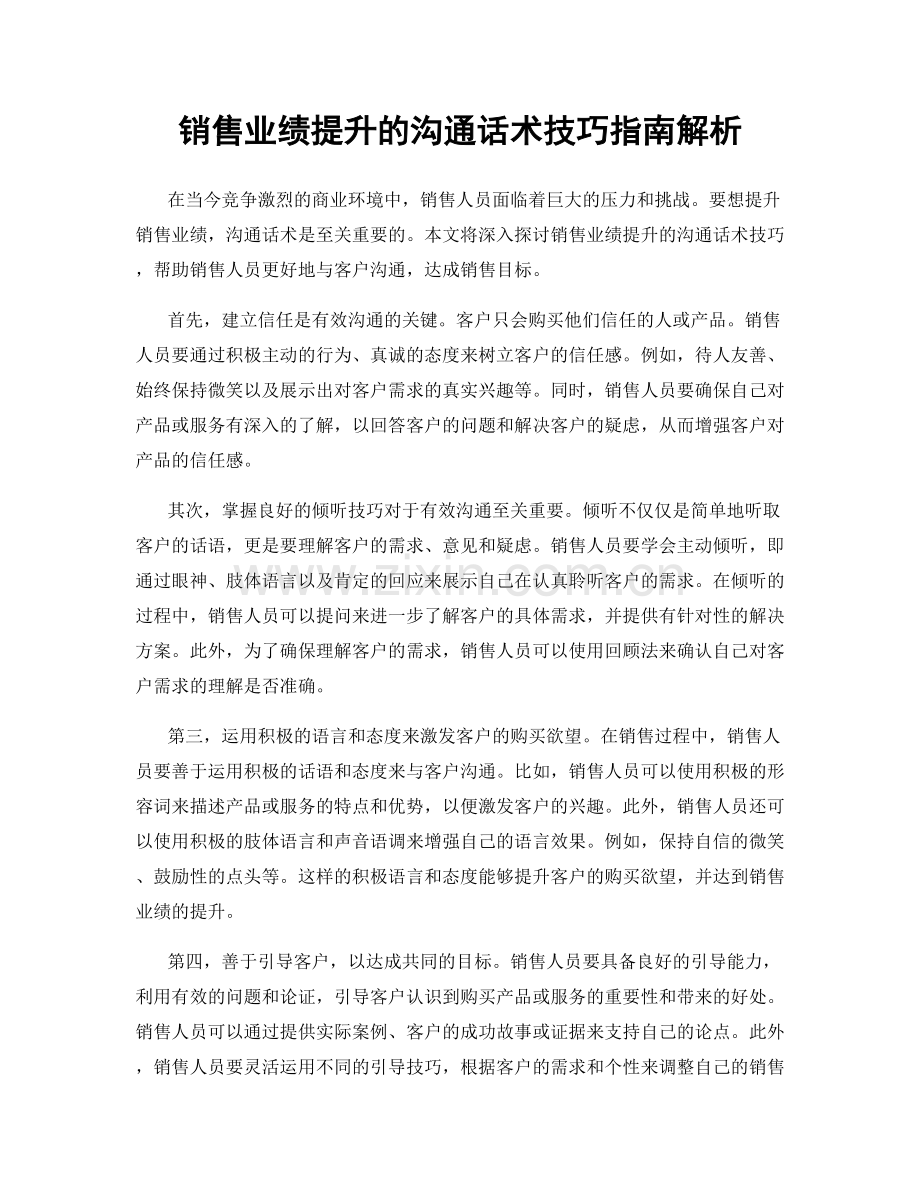 销售业绩提升的沟通话术技巧指南解析.docx_第1页