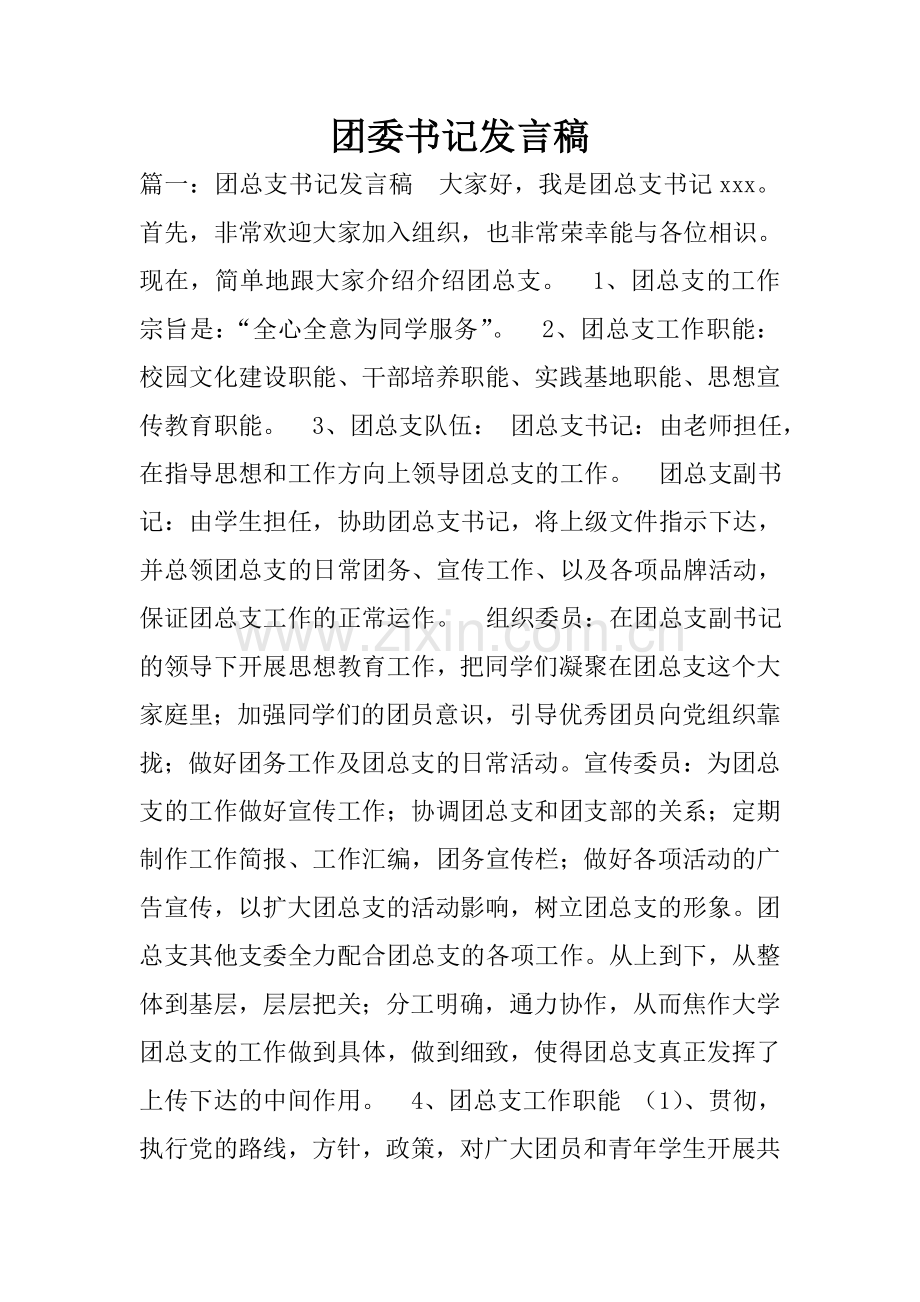 团委书记发言稿.doc_第1页