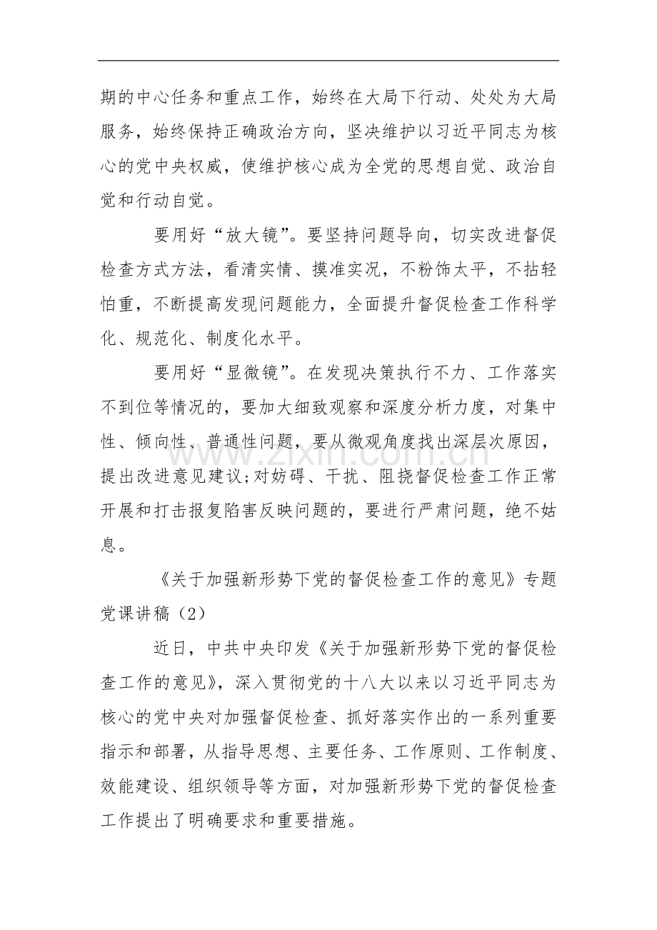 《关于加强新形势下党的督促检查工作的意见》专题党课讲稿.doc_第2页